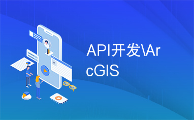 API开发\ArcGIS