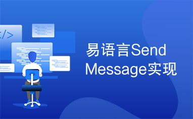 易语言SendMessage实现