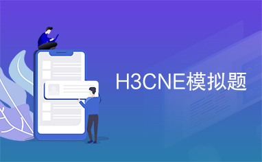H3CNE模拟题