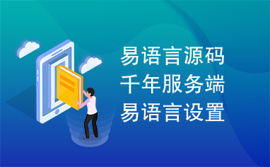 易语言源码千年服务端易语言设置工