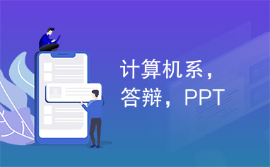 计算机系，答辩，PPT