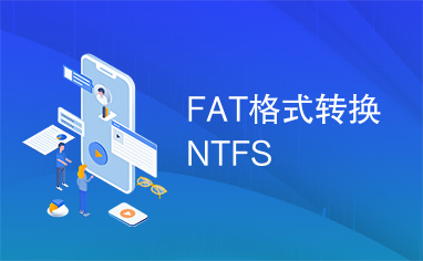 FAT格式转换NTFS