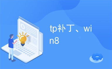 tp补丁、win8