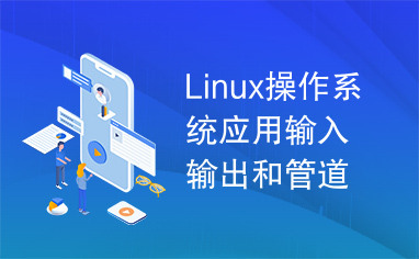 Linux操作系统应用输入输出和管道