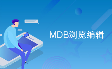 MDB浏览编辑