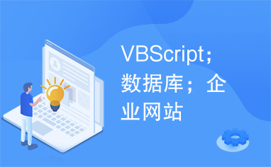 VBScript；数据库；企业网站