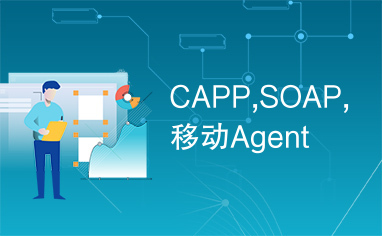 CAPP,SOAP,移动Agent