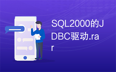 SQL2000的JDBC驱动.rar