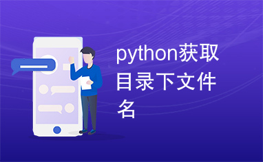 python获取目录下文件名