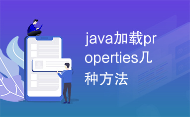 java加载properties几种方法