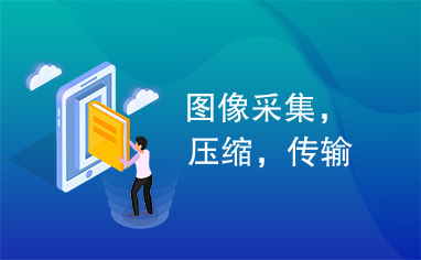 图像采集压缩传输