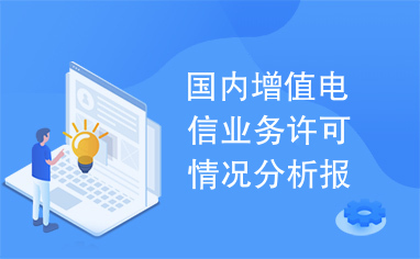 国内增值电信业务许可情况分析报告