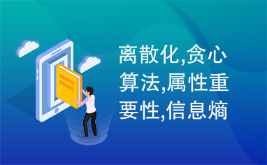 离散化,贪心算法,属性重要性,信息熵,聚类