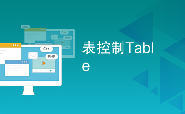 表控制Table