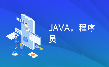 JAVA，程序员