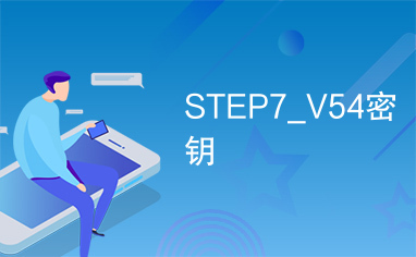 STEP7_V54密钥