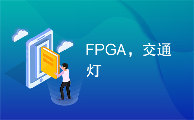 FPGA，交通灯