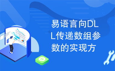 易语言向DLL传递数组参数的实现方法源码