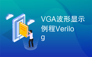 VGA波形显示例程Verilog