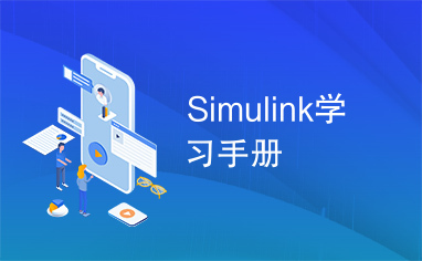 Simulink学习手册