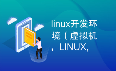 linux开发环境（虚拟机，LINUX,