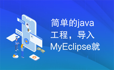 简单的java工程，导入MyEclipse就可以了