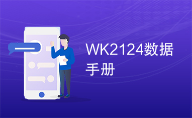 WK2124数据手册