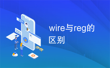 wire与reg的区别