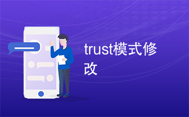 trust模式修改