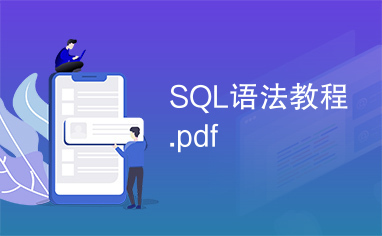 SQL语法教程.pdf