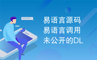 易语言源码易语言调用未公开的DL