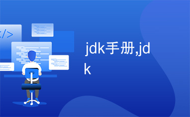 jdk手册,jdk