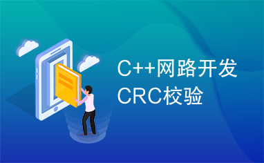 C++网路开发CRC校验