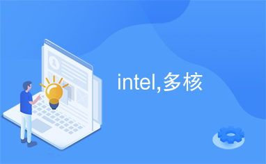 intel,多核