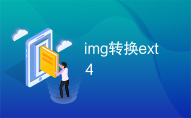 img转换ext4