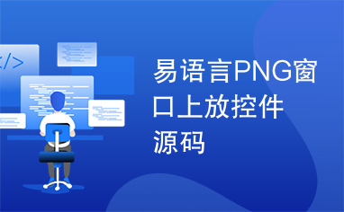 易语言PNG窗口上放控件源码