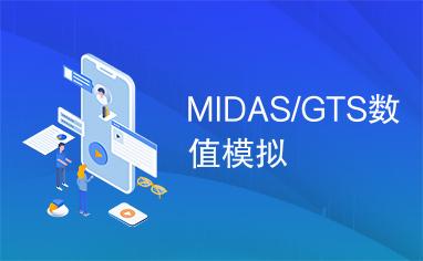 MIDAS/GTS数值模拟