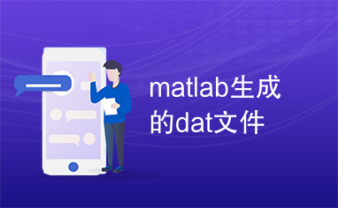 matlab生成的dat文件