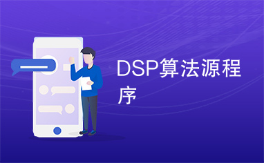 DSP算法源程序