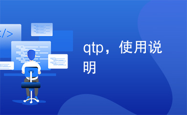 qtp，使用说明