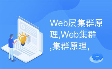 Web层集群原理,Web集群,集群原理,Web层集群