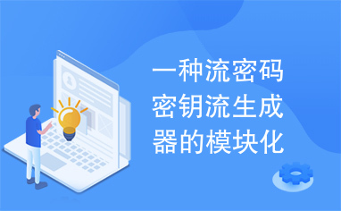 一种流密码密钥流生成器的模块化设计与实现