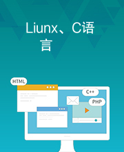 Liunx、C语言