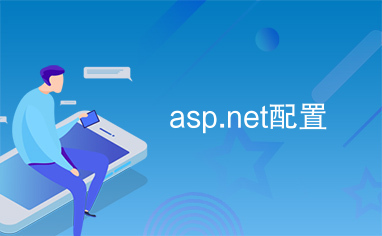 asp.net配置