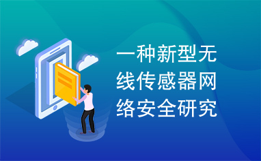 一种新型无线传感器网络安全研究