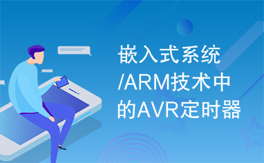 嵌入式系统/ARM技术中的AVR定时器的用法要点介绍