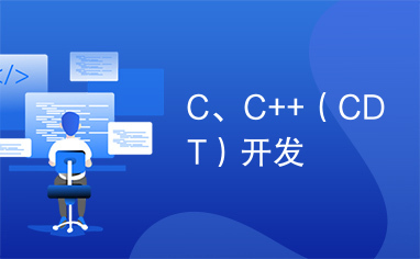 C、C++（CDT）开发