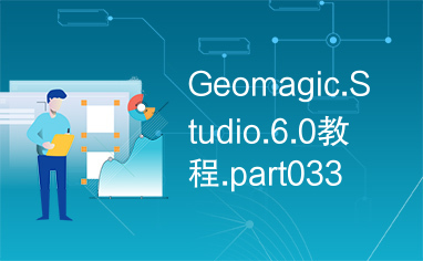 Geomagic.Studio.6.0教程.part033