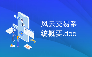 风云交易系统概要.doc