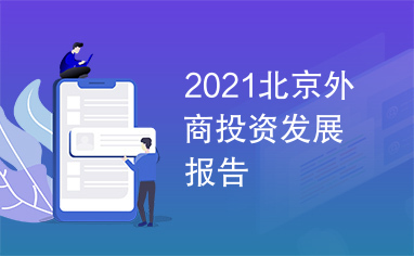 2021北京外商投资发展报告